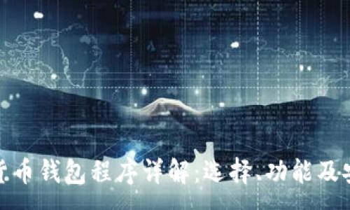 :
加密货币钱包程序详解：选择、功能及安全性