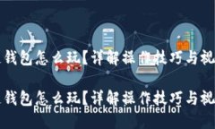 区块链钱包怎么玩？详解