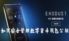 如何安全管理数字货币钱