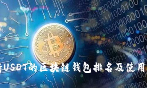 支持USDT的区块链钱包排名及使用指南