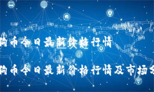 狗狗币今日最新价格行情

狗狗币今日最新价格行情及市场分析