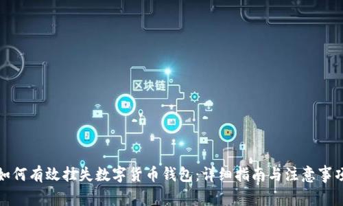 如何有效挂失数字货币钱包：详细指南与注意事项