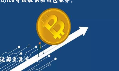 区块链钱包存储什么意思啊

  区块链钱包存储的意义与作用详解 / 

 guanjianci 区块链, 钱包存储, 加密货币, 数字资产 /guanjianci 

在数字资产日渐普及的今天，区块链钱包作为管理和储存加密货币的重要工具，其意义与作用值得深入探讨。区块链钱包存储不仅仅是将加密货币保存在一个地方，它涵盖了多种类型的数字资产管理方式，确保了用户的资金安全，并为用户提供便利。本文将带您深入了解区块链钱包存储的含义及其重要性，同时探讨在这个领域中可能出现的问题及其解决方案。

区块链钱包的基本概念
区块链钱包是一种数字工具，用于存储、发送和接收加密货币。与传统的银行账户不同，区块链钱包并不直接存储数字货币本身，而是存储与该货币相对应的私钥和公钥。它们是用来验证和完成交易的必要信息，确保用户可以安全地控制和管理他们的数字资产。

私钥是能让用户访问其加密货币的唯一代码，当然，绝对不能泄露；公钥则相对公开，它是用户接收加密货币的地址。钱包的类型多种多样，包括热钱包（在线）和冷钱包（离线），每种钱包都有其独特的优缺点，适用于不同的使用场景和用户需求。

区块链钱包存储的主要功能
区块链钱包的主要功能是确保用户能够安全地存储和管理他们的加密货币。其中最重要的功能包括：

h41. 安全性/h4
区块链钱包的安全性是其最重要的特征之一。通过使用强密码保护、两步验证以及冷存储等方式，用户可以有效地保护自己的数字资产不受黑客攻击和盗窃的威胁。很多钱包还提供多重签名功能，进一步增强安全性。

h42. 交易方便/h4
区块链钱包允许用户方便地进行交易。无论是发送还是接收加密货币，用户只需输入对方的公钥以及所需发送的金额，就可以轻松完成相关操作。传统银行转账可能需要较长的处理时间，而区块链交易一般是即时完成，为用户提供了极大的便利。

h43. 多币种支持/h4
现在市场上有数千种不同的加密货币，许多区块链钱包支持多币种存储，使用户可以同时管理多种类型的数字资产。这在一定程度上降低了用户使用多种钱包的需求，集成不同虚拟货币于同一平台，简化了管理过程。

h44. 资产的可追溯性/h4
区块链技术的一个核心特点是其可追溯性，这意味着所有交易记录都是公开透明的，用户可以随时查询自己的交易历史。这种透明性不仅提高了信任度，也在一定程度上减少了欺诈行为的发生。

区块链钱包存储的挑战
尽管区块链钱包提供了很多优点，但在使用过程中，用户也面临着一些挑战和风险：

h41. 私钥丢失的风险/h4
私钥是用户访问其数字资产的唯一凭证，一旦丢失，用户将无法再找回存储在钱包中的所有加密货币。为了避免这一问题，用户应当妥善备份私钥，通过加密形式保存至安全的地方，或使用硬件钱包来确保其安全。

h42. 骗局和安全问题/h4
加密货币市场吸引了很多黑客和诈骗者，用户需要警惕各种诈骗行为，如仿冒钱包、钓鱼网站等。为了保护自己的资产，用户应当始终使用官方或知名钱包，并定期更新软件以防止漏洞被利用。

h43. 法律和合规风险/h4
区块链技术和加密货币在许多国家仍处于法律灰色地带，这可能导致用户面临法律和合规风险。有些地区禁止或限制加密货币的使用，用户在使用前应了解所在国家或地区的法律法规，以免造成损失。

h44. 市场波动性/h4
加密货币市场的波动性极大，用户的资产可能在短时间内大幅升值或贬值。用户在投资时应谨慎评估自己的风险承受能力，避免盲目跟风或投机行为。

常见问题解答
h41. 区块链钱包的安全性如何保障？/h4
确保区块链钱包安全的主要方法有：使用强密码、启用两步验证、定期更新软件、备份私钥、使用冷钱包等。用户需保持警惕，防止黑客攻击及诈骗。

h42. 热钱包和冷钱包有什么区别？/h4
热钱包连接互联网，使用方便，但安全性相对较低；冷钱包则不与互联网直接连接，安全性更高，适合长期存粮。这两种钱包各有优缺点，用户可根据需求选择。

h43. 如何选择合适的区块链钱包？/h4
选择合适的区块链钱包需要考虑多个因素，包括安全性、用户体验、支持的币种、交易费用等。一些知名品牌如Ledger、Trezor等提供硬件钱包，而Coinbase、Binance等则提供热钱包服务。

h44. 如果钱包被盗，用户该如何处理？/h4
如果钱包被盗，用户应尽快更改所有关联账户的密码，并立即向相关平台和机构报告，争取追讨损失。此外，用户还需借此机会加强安全措施，以防再次受损。

h45. 如何备份区块链钱包？/h4
用户需定期备份钱包，包括私钥和助记词，使用加密存储方式保存到外部硬盘、USB驱动器或其他安全位置。确保备份多份，以避免因设备损坏而丢失所有资产。

总结来说，区块链钱包的存储不仅是在管理数字资产，更是保障用户财产安全的重要工具。理解其基本概念、主要功能及面临的挑战，对于每个加密货币用户来说都至关重要。