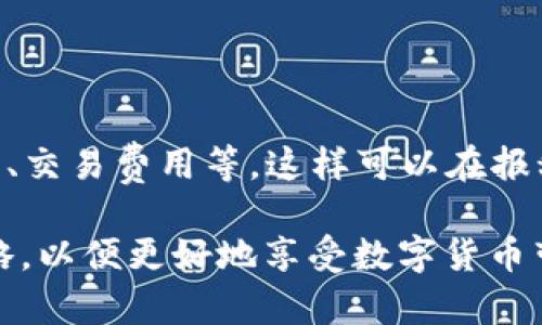 biao ti怎么开通虚拟币钱包账户支付/biao ti
guan ji ci虚拟币钱包,开通,账户支付,数字货币/guan ji ci

在数字经济日益盛行的今天，虚拟币钱包（或数字货币钱包）的使用也变得愈加普遍。许多人希望通过开通虚拟币钱包账户来进行在线支付、投资或者交易，但对于新手用户来说，如何开通虚拟币钱包账户，尤其是在支付方面，常常是一个困惑的问题。本文将详细介绍什么是虚拟币钱包、其开通流程、如何安全使用、存在的风险等，并且考虑到大家可能有的相关问题，给予逐一解答。

什么是虚拟币钱包？
虚拟币钱包，是一个用来存储、发送和接收数字货币的程序或设备。与传统的钱包不同，虚拟币钱包并不存储货币本身，而是存储用来访问区块链上虚拟币的私钥和公共地址。它的工作原理是通过专有的加密算法来确保只有你才能访问和控制你的资产。

虚拟币钱包可以分为几种类型：热钱包、冷钱包、软件钱包和硬件钱包。热钱包是连接互联网的，便于快速交易；冷钱包则是离线存储，安全性更高。软件钱包一般是应用程序，可以在手机或电脑上使用，而硬件钱包则是一种专门的设备，存储私钥更为安全。

开通虚拟币钱包的步骤
开通虚拟币钱包的过程相对简单，通常包括以下几个步骤：

ol
    li选择钱包类型：根据你的需求选择适合自己的钱包类型。需要考虑到便捷性和安全性，热钱包适合频繁交易，而冷钱包更适合长期保存资产。/li
    li下载或购买钱包：如果选择软件钱包，可以在手机应用商店或官方网站下载相应的钱包软件。如果选择硬件钱包，则需要购买对应的设备。/li
    li注册账户：根据钱包应用的要求，进行注册。通常需要提供邮箱和设置密码。有些钱包还会要求身份验证，为了提高安全性。/li
    li备份私钥：安装完成后，系统会提供一个私钥或助记词，这是治疗密钥，确保请务必妥善保存。建议将其记录在纸上，并保存在一个安全的地方，不要存储在网络上。/li
    li充值或购买虚拟币：你可以通过交易所或其他途径购买虚拟币并转入你的钱包地址，也可以接受他人的转账。/li
/ol

如何安全使用虚拟币钱包？
为了确保虚拟币的安全，使用虚拟币钱包时需要遵循一些安全措施：

ul
    li启用双重认证：很多钱包平台都支持双重认证功能，建议启用。这样即使有人盗取了你的密码，也无法直接访问你的账户。/li
    li定期更新密码：定期修改钱包的密码，并且不要使用简单易猜的密码组合。/li
    li注意钓鱼网站：确保访问的钱包网站或应用程序是官方的，防止欺诈和钓鱼攻击。/li
    li备份和加密钱包数据：定期备份你的钱包，并进行数据加密。冷钱包或硬件钱包更安全，推荐将重要资产存储在冷钱包中。/li
/ul

虚拟币钱包的风险和注意事项
尽管虚拟币钱包提供了很多便利，但也存在一些风险：

ul
    li价格波动风险：虚拟币价格波动较大，投资可能面临亏损。/li
    li黑客攻击：热钱包易受黑客攻击风险，特别是如果没有良好的安全措施。/li
    li用户失误：用户操作失误可能会导致虚拟币丢失，比如错误输入钱包地址等。/li
/ul

针对这些风险，用户在使用虚拟币钱包时应保持警惕，定期了解相关信息与动态，以便及时调整自己的投资策略。

相关问题解答

1. 选择哪种类型的虚拟币钱包好？
在选择虚拟币钱包时，首先要明确你的使用目的。如果你的目标是频繁交易，例如日常购物或投资，热钱包是一个不错的选择，它能够方便快捷地进行交易。但如果你希望将资产进行长期保存，冷钱包或硬件钱包更为合适，因为它们提供更高的安全性，离线存储大大降低了黑客攻击的风险。

此外，还可以选择软件钱包，推荐使用一些知名品牌，如Coinbase、Blockchain.info、Exodus等。这些平台通常会提供用户友好的界面和良好的客服支持，有助于新手用户更好地上手。在选择之前，可以先进行一些市场调查，阅读用户评价和专家意见，从而做出更适合自己的选择。

2. 如何确保虚拟币的安全？
确保虚拟币安全的关键在于良好的安全措施。首要任务是开启双重认证，增加账户的保护。其次，定期备份私钥与助记词，并注意不要将这些信息存储在可被他人访问的地方。

对于热钱包的用户，时刻警惕网络钓鱼攻击也是必要的，确保你访问的交易平台和钱包网站是可信的。此外，购买硬件钱包是一种提升安全性的有效方式，相较于软件钱包，硬件钱包能提供更高的安全性。另外，在进行大额交易时，最好使用冷钱包，最大程度降低风险。

3. 如何进行虚拟币的充值？
充虚拟币到你的钱包账户通常有几种方式，最常见的是通过交易所。选定平台后，注册账户并完成身份验证，然后通过银行转账、信用卡或借记卡等方式充值人民币或其他法币，购买你所需的虚拟币。完成后，你的资产会自动转入你提供的钱包地址。

除了通过交易所外，有些人还可以接受他人的虚拟币转账，只需提供你的钱包地址。确保及时查看确认交易是否成功。在进行交易时请务必仔细确认地址，任何错误都可能导致资产永久丢失。

4. 如果丢失了私钥该怎么办？
丢失虚拟币钱包的私钥几乎意味着你失去了对账户中资产的控制权限。大多数情况下，虚拟币是无法恢复的，因此在创建钱包时务必备份好私钥。

以下是一些避免损失的建议：选择信誉良好的钱包服务商，定期检查钱包安全，确保私钥不被他人知晓和盗用。在使用过程中，加强自我保护意识，注意网络安全环境。

5. 如何处理虚拟币的税务问题？
不同国家对于虚拟币的税务政策不一。一般情况下，虚拟币的交易、兑换额甚至持有时间均可能涉及税务问题。在做交易时，建议咨询专业的财税顾问，根据当地法律合规报税。

拿美国来说，税务局（IRS）将虚拟币视为财产，交易过程中若产生收益，将需要列入年度税表。当进行大额交易或频繁交易时，保留详细的交易记录十分重要，例如日期、买卖金额、交易费用等，这样可以在报税时准确计算利润或损失。

总之，虚拟币钱包账户支付的开通过程是一个相对简单但却需谨慎对待的过程。从选择合适的钱包类型、注意安全措施到处理相关税务问题，用户需全面评估并采取适合的策略，以便更好地享受数字货币带来的便利与收益。