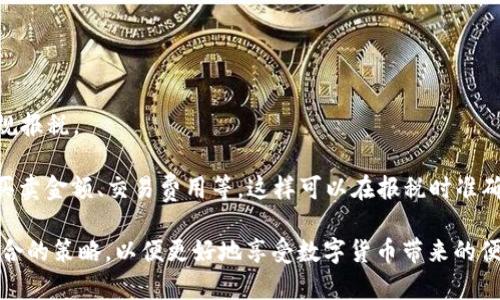 biao ti怎么开通虚拟币钱包账户支付/biao ti
guan ji ci虚拟币钱包,开通,账户支付,数字货币/guan ji ci

在数字经济日益盛行的今天，虚拟币钱包（或数字货币钱包）的使用也变得愈加普遍。许多人希望通过开通虚拟币钱包账户来进行在线支付、投资或者交易，但对于新手用户来说，如何开通虚拟币钱包账户，尤其是在支付方面，常常是一个困惑的问题。本文将详细介绍什么是虚拟币钱包、其开通流程、如何安全使用、存在的风险等，并且考虑到大家可能有的相关问题，给予逐一解答。

什么是虚拟币钱包？
虚拟币钱包，是一个用来存储、发送和接收数字货币的程序或设备。与传统的钱包不同，虚拟币钱包并不存储货币本身，而是存储用来访问区块链上虚拟币的私钥和公共地址。它的工作原理是通过专有的加密算法来确保只有你才能访问和控制你的资产。

虚拟币钱包可以分为几种类型：热钱包、冷钱包、软件钱包和硬件钱包。热钱包是连接互联网的，便于快速交易；冷钱包则是离线存储，安全性更高。软件钱包一般是应用程序，可以在手机或电脑上使用，而硬件钱包则是一种专门的设备，存储私钥更为安全。

开通虚拟币钱包的步骤
开通虚拟币钱包的过程相对简单，通常包括以下几个步骤：

ol
    li选择钱包类型：根据你的需求选择适合自己的钱包类型。需要考虑到便捷性和安全性，热钱包适合频繁交易，而冷钱包更适合长期保存资产。/li
    li下载或购买钱包：如果选择软件钱包，可以在手机应用商店或官方网站下载相应的钱包软件。如果选择硬件钱包，则需要购买对应的设备。/li
    li注册账户：根据钱包应用的要求，进行注册。通常需要提供邮箱和设置密码。有些钱包还会要求身份验证，为了提高安全性。/li
    li备份私钥：安装完成后，系统会提供一个私钥或助记词，这是治疗密钥，确保请务必妥善保存。建议将其记录在纸上，并保存在一个安全的地方，不要存储在网络上。/li
    li充值或购买虚拟币：你可以通过交易所或其他途径购买虚拟币并转入你的钱包地址，也可以接受他人的转账。/li
/ol

如何安全使用虚拟币钱包？
为了确保虚拟币的安全，使用虚拟币钱包时需要遵循一些安全措施：

ul
    li启用双重认证：很多钱包平台都支持双重认证功能，建议启用。这样即使有人盗取了你的密码，也无法直接访问你的账户。/li
    li定期更新密码：定期修改钱包的密码，并且不要使用简单易猜的密码组合。/li
    li注意钓鱼网站：确保访问的钱包网站或应用程序是官方的，防止欺诈和钓鱼攻击。/li
    li备份和加密钱包数据：定期备份你的钱包，并进行数据加密。冷钱包或硬件钱包更安全，推荐将重要资产存储在冷钱包中。/li
/ul

虚拟币钱包的风险和注意事项
尽管虚拟币钱包提供了很多便利，但也存在一些风险：

ul
    li价格波动风险：虚拟币价格波动较大，投资可能面临亏损。/li
    li黑客攻击：热钱包易受黑客攻击风险，特别是如果没有良好的安全措施。/li
    li用户失误：用户操作失误可能会导致虚拟币丢失，比如错误输入钱包地址等。/li
/ul

针对这些风险，用户在使用虚拟币钱包时应保持警惕，定期了解相关信息与动态，以便及时调整自己的投资策略。

相关问题解答

1. 选择哪种类型的虚拟币钱包好？
在选择虚拟币钱包时，首先要明确你的使用目的。如果你的目标是频繁交易，例如日常购物或投资，热钱包是一个不错的选择，它能够方便快捷地进行交易。但如果你希望将资产进行长期保存，冷钱包或硬件钱包更为合适，因为它们提供更高的安全性，离线存储大大降低了黑客攻击的风险。

此外，还可以选择软件钱包，推荐使用一些知名品牌，如Coinbase、Blockchain.info、Exodus等。这些平台通常会提供用户友好的界面和良好的客服支持，有助于新手用户更好地上手。在选择之前，可以先进行一些市场调查，阅读用户评价和专家意见，从而做出更适合自己的选择。

2. 如何确保虚拟币的安全？
确保虚拟币安全的关键在于良好的安全措施。首要任务是开启双重认证，增加账户的保护。其次，定期备份私钥与助记词，并注意不要将这些信息存储在可被他人访问的地方。

对于热钱包的用户，时刻警惕网络钓鱼攻击也是必要的，确保你访问的交易平台和钱包网站是可信的。此外，购买硬件钱包是一种提升安全性的有效方式，相较于软件钱包，硬件钱包能提供更高的安全性。另外，在进行大额交易时，最好使用冷钱包，最大程度降低风险。

3. 如何进行虚拟币的充值？
充虚拟币到你的钱包账户通常有几种方式，最常见的是通过交易所。选定平台后，注册账户并完成身份验证，然后通过银行转账、信用卡或借记卡等方式充值人民币或其他法币，购买你所需的虚拟币。完成后，你的资产会自动转入你提供的钱包地址。

除了通过交易所外，有些人还可以接受他人的虚拟币转账，只需提供你的钱包地址。确保及时查看确认交易是否成功。在进行交易时请务必仔细确认地址，任何错误都可能导致资产永久丢失。

4. 如果丢失了私钥该怎么办？
丢失虚拟币钱包的私钥几乎意味着你失去了对账户中资产的控制权限。大多数情况下，虚拟币是无法恢复的，因此在创建钱包时务必备份好私钥。

以下是一些避免损失的建议：选择信誉良好的钱包服务商，定期检查钱包安全，确保私钥不被他人知晓和盗用。在使用过程中，加强自我保护意识，注意网络安全环境。

5. 如何处理虚拟币的税务问题？
不同国家对于虚拟币的税务政策不一。一般情况下，虚拟币的交易、兑换额甚至持有时间均可能涉及税务问题。在做交易时，建议咨询专业的财税顾问，根据当地法律合规报税。

拿美国来说，税务局（IRS）将虚拟币视为财产，交易过程中若产生收益，将需要列入年度税表。当进行大额交易或频繁交易时，保留详细的交易记录十分重要，例如日期、买卖金额、交易费用等，这样可以在报税时准确计算利润或损失。

总之，虚拟币钱包账户支付的开通过程是一个相对简单但却需谨慎对待的过程。从选择合适的钱包类型、注意安全措施到处理相关税务问题，用户需全面评估并采取适合的策略，以便更好地享受数字货币带来的便利与收益。