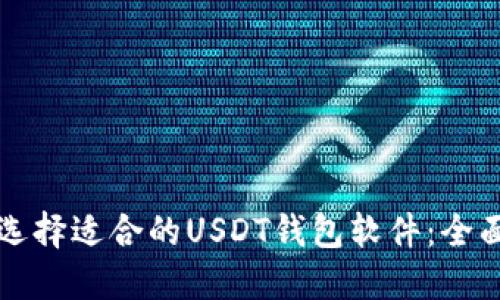 如何选择适合的USDT钱包软件：全面指南