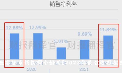 数字货币钱包哪个好用？2023年最佳选择推荐