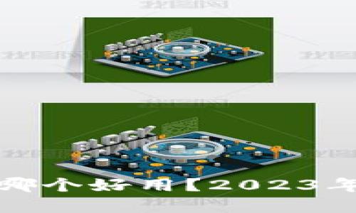 数字货币钱包哪个好用？2023年最佳选择推荐