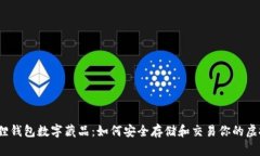 :小狐狸钱包数字藏品：如