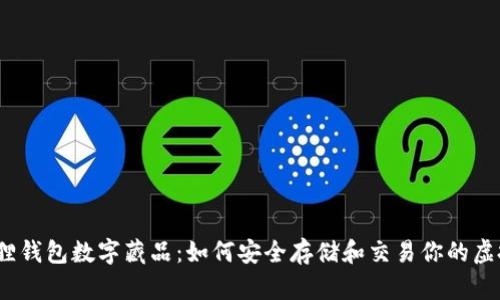 :小狐狸钱包数字藏品：如何安全存储和交易你的虚拟资产