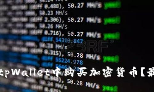 如何在tpWallet中购买加密货币？最全指南