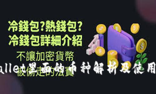 tpWallet里面的币种解析及使用攻略
