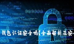 : 数字货币钱包认证安全吗