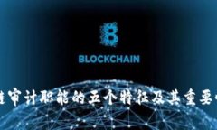 区块链审计职能的五个特