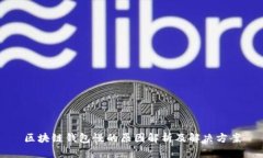 区块链钱包慢的原因解析