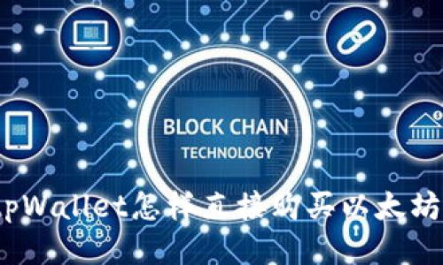 tpWallet怎样直接购买以太坊？