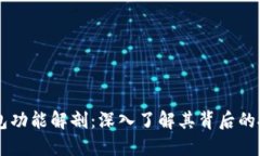 区块链钱包功能解剖：深