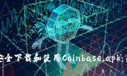 : 如何安全下载和使用Coinbase.apk：新手指南