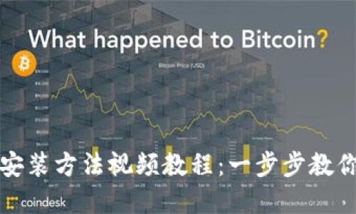 加密钱包安装方法视频教程：一步步教你轻松安装