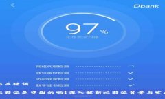 与关键词比特派是中国的