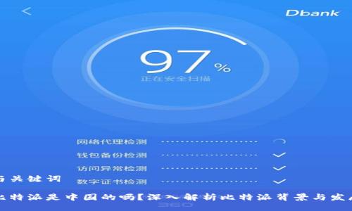 与关键词

比特派是中国的吗？深入解析比特派背景与发展