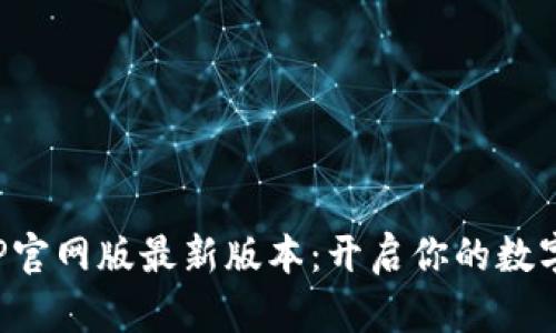 小狐狸钱包APP官网版最新版本：开启你的数字资产管理时代