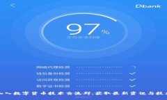 如何加入数字货币技术交