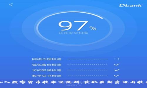 如何加入数字货币技术交流群，获取最新资讯与技术支持