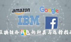 区块链冷钱包的种类与选