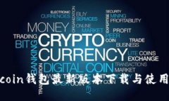 owncoin钱包最新版本下载与