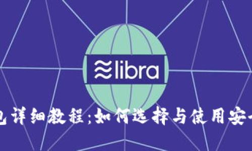 国外加密钱包详细教程：如何选择与使用安全可靠的钱包