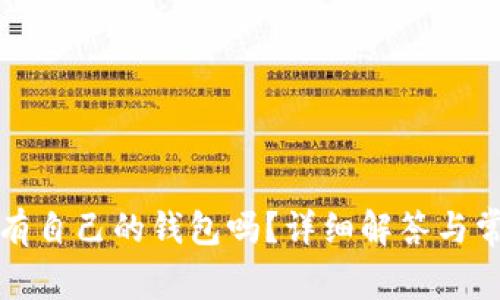 加密货币都有自己的钱包吗？详细解答与常见问题解析