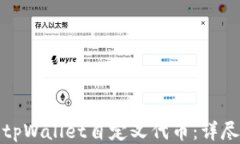 如何使用tpWallet自定义代币：详尽视频教程