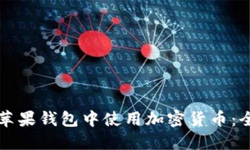 如何在苹果钱包中使用加密货币：全面指南