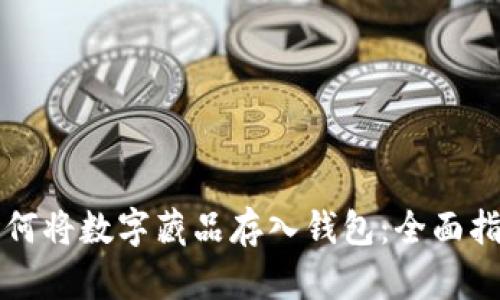 如何将数字藏品存入钱包：全面指南