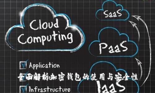 全面解析加密钱包的使用与安全性