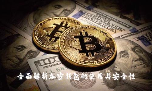 全面解析加密钱包的使用与安全性