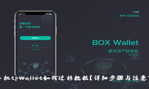 换手机tpWallet如何迁移数据？详细步骤与注意事项
