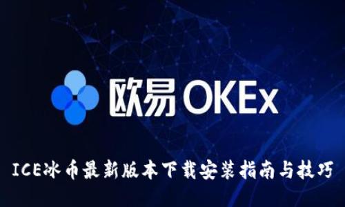 ICE冰币最新版本下载安装指南与技巧