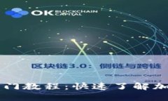 币圈新手入门教程：快速