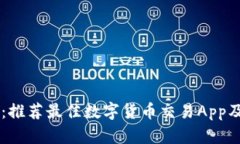 币圈必备：推荐最佳数字