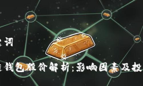 与关键词

区块链钱包股价解析：影响因素及投资前景