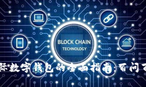 国际数字钱包的全面指南：百问百答