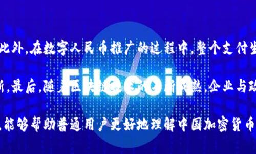 baioti中国加密货币的种类与发展趋势/baioti

中国加密货币, 数字人民币, 区块链, 交易所/guanjianci

随着区块链技术的快速发展，加密货币在全球范围内得到了广泛的关注。特别是在中国，虽然对加密货币的监管措施相对严格，但相关的项目和技术依然在不断演进。本文将深入探讨中国加密货币的种类及其发展趋势，帮助普通当前的市场状况以及未来的发展方向。

一、中国加密货币的主要种类
中国的加密货币主要分为几类，其中包括但不限于：数字人民币（DCEP）、各类初始代币发行（ICO）项目、以及一些地方政府和企业推出的数字货币。

h41. 数字人民币（DCEP）/h4
数字人民币是中国人民银行推出的法定数字货币，旨在与传统现金进行有效互补。数字人民币具有匿名性、可追踪性等特点，可以有效提升交易效率，同时降低交易成本。作为国家级的数字货币，数字人民币还将促进金融普惠和金融监管的升级。

h42. 初始代币发行（ICO）项目/h4
在中国，ICO项目虽然受到监管限制，但仍然存在。有些项目通过成立公司或利用海外平台进行募资，开发出不同类型的代币。这些代币各具特色，涉及的领域包括金融、社交、游戏等。

h43. 政府和企业推出的数字货币/h4
除了数字人民币外，一些地方政府或国有企业也在积极探索数字货币的应用。这些数字货币通常围绕特定的区域或行业进行，如数字资产交易或融资租赁。

二、数字人民币的特点
数字人民币与传统人民币相比，具有以下几个明显的特点：

h41. 法定货币地位/h4
数字人民币是由国家央行发行的，它具有与现钞一样的法定货币地位，因此可以在所有场合中被广泛接受。

h42. 方便的交易形式/h4
用户可以通过手机App等多种方式进行数字人民币的转账与支付，无需中介机构介入，从而提高了交易的便利性与效率。

h43. 匿名性与追溯性/h4
数字人民币在交易方面提供了一定的匿名性，但同时也能追溯交易记录，以确保金融安全与合规。这一特点，使得它在打击洗钱、反恐融资等方面具有潜在的优势。

h44. 促进金融普惠/h4
尤其是在农村和偏远地区，数字人民币将有助于提升金融服务的覆盖率，推动金融的普惠性发展。

三、中国加密货币市场的挑战
尽管中国加密货币市场在某些方面正在向前发展，但仍面临诸多挑战：

h41. 政策风险/h4
中国政府对加密货币的监管政策较为严格，尤其是在ICO和交易所方面。这种政策的不确定性可能影响投资者的信心和市场的发展。

h42. 技术瓶颈/h4
虽然中国的区块链技术在全球范围内处于领先地位，但具体到加密货币的应用，技术尚未完全成熟，以至于在安全性、扩展性等方面仍有提升空间。

h43. 市场竞争/h4
随着全球加密货币市场的日益激烈，国外的技术公司和项目也会对中国市场形成竞争压力。这让本土项目在融资、技术和用户获取上面临更大的挑战。

四、中国加密货币的未来发展方向
尽管存在多重挑战，中国的加密货币市场也有着明显的发展潜力，以下是未来几个可能的趋势：

h41. 监管逐步明晰/h4
随着数字货币的持续发展，国家的监管框架将逐步完善，从而促使市场的合法化与规范化。这将为投资者提供更大的信心，推动市场稳步发展。

h42. 企业与政府合作深化/h4
企业与政府在数字货币及相关技术方面的合作将变得更加紧密，共同推动科技的应用和落地，提升金融服务的效率与普及率。

h43. 使用场景的不断拓展/h4
未来，数字人民币及其他项目将不断拓展应用场景，如跨境支付、供应链金融等，将推动各行业的变革与进步。

五、常见问题解答

问题一：数字人民币与比特币有什么不同？
数字人民币（DCEP）是由中国人民银行发行的法定数字货币，而比特币是一种去中心化的加密货币，由网络参与者共同维护。数字人民币可以被视为法律认可的货币，其价值与传统人民币挂钩。而比特币的价值则依据市场供需波动，具有较大的价格波动性。

此外，数字人民币的交易是由国家监管的，具有可追溯性；而比特币交易则主要是去中心化的，虽然具备一定的匿名性，但并不适合传统金融系统。使用场景也有很大差异，数字人民币主要用于日常消费和支付，比特币则更多被视为投资工具和价值储存手段。

问题二：中国对ICO的监管政策是什么？
中国对ICO的监管政策经历了几次重要变革。2017年，中国政府首次发布针对ICO的禁令，明确将ICO视为非法融资行为，从而禁止了ICO的开展。随后的政策也持续加强了对加密货币交易所的整顿和监管。

然而，随着市场的逐步成熟，监管政策将不断完善。未来可能会有合法的ICO模式出现，但仍需在法律框架下进行。参与者需关注政策的出台与变化，避免参与非法项目。

问题三：为什么区块链技术在中国如此受重视？
中国对区块链技术的重视源于多个因素。首先，区块链技术具有去中心化、透明性和不可篡改等特点，适合应用于金融、供应链、医疗等多个行业，能够有效提高治理效率与安全性。

其次，中国政府积极推动数字经济转型，希望通过区块链等新技术驱动经济发展。相关政策和资金正在向区块链领域倾斜，这为技术的发展提供了良好的环境。

最后，区块链技术能够帮助提升国家的竞争力与影响力，通过参与国际区块链标准的制定，进一步提升中国在全球科技领域的地位。

问题四：普通用户如何安全使用加密货币？
首先，用户在使用加密货币时要选择安全的平台进行交易，包括高可信度的交易所和钱包。确保使用邀请码或推广链接的用户信誉良好是相当重要的。

其次，用户应开启两步验证，确保账户的双重安全。此外，不要轻易分享自己的私钥或者助记词，更不能将其存放在网络空间。

同时，用户要保持对市场动向的敏感性，定期进行信息更新，谨防上当受骗。了解常见的陷阱与骗局，将有效降低风险。

问题五：未来中国加密货币市场可能面临的机遇是什么？
未来，中国的加密货币市场将迎来多重机遇。首先是政策的进一步明朗化，将有利于合法合规的项目获得发展。此外，在数字人民币推广的过程中，整个支付生态链都可能发生变化，为新兴项目创造发展空间。

其次，国际市场对中国市场的关注度提升中，未来可能会有更多的海外投资进入，将加速市场的发展和技术创新。最后，随着区块链技术的不断成熟，企业与政府的合作将为加密货币提供更多的应用场景与实际价值。

综上所述，中国的加密货币市场正在逐步发展，尽管面临挑战，但未来的机遇依然值得期待。希望通过这篇文章，能够帮助普通用户更好地理解中国加密货币的现状和未来发展。