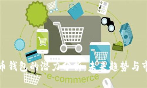 加密货币钱包的潜力分析：未来趋势与市场前景