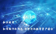 和关键词如何制作冷钱包