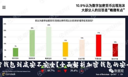 加密钱包到底安不安全？全面解析加密钱包的安全性