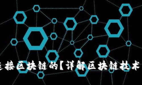 虚拟钱包是如何连接区块链的？详解区块链技术与数字钱包的关系