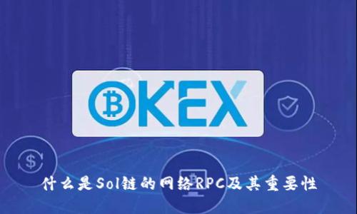 什么是Sol链的网络RPC及其重要性