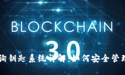 区块链钱包查询钥匙系统详解：如何安全管理你的数字资产